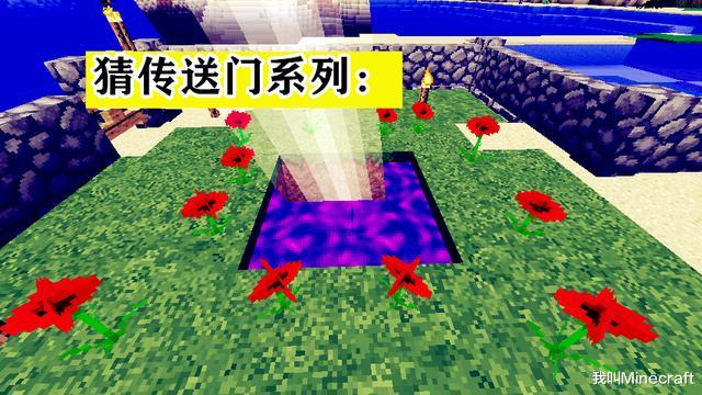 『我的世界』看图猜“传送门”：来自《我的世界》的7张图，你能认出来几个？