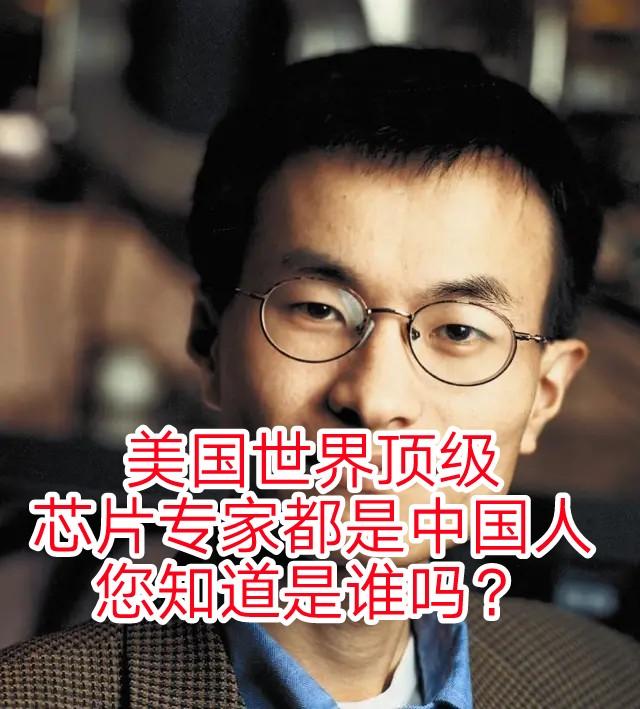 「芯片」美国世界顶级芯片专家前6名都是中国人，您知道他们都是谁吗