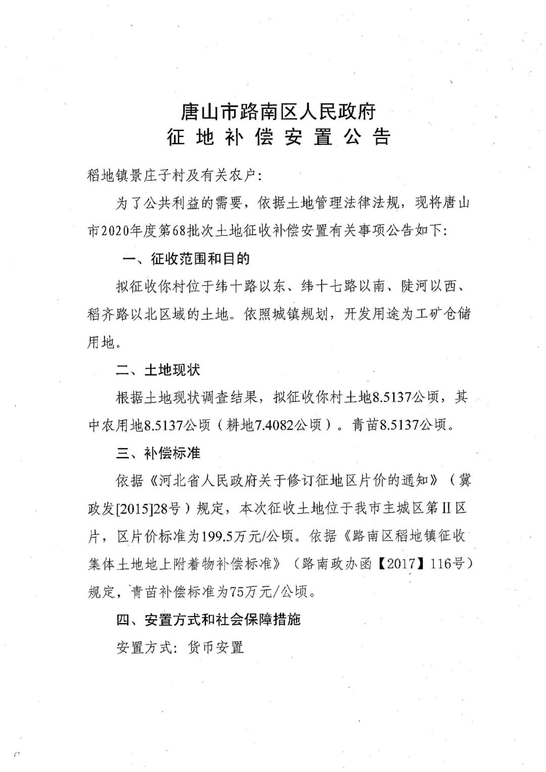唐山发布|征地!涉及唐山14个村庄!有你家吗?