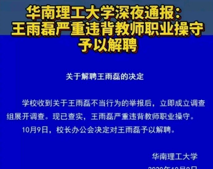大学生|反转？华南理工教授强J女学生被解聘，涉事老师：就交往了一个月！