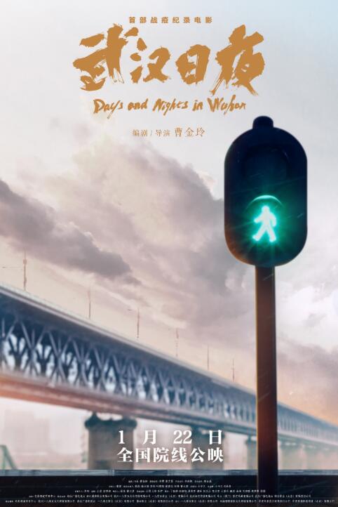 叮铃铃的娱乐圈 战疫电影《武汉日夜》：最真实的人物，最真实的泪水