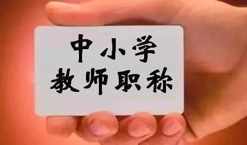 「乡村教师」中小学职称评审改革，老师们：终于有了盼头