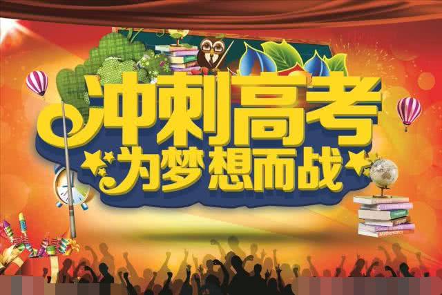 「考试」高考剩下一个月，最后30天冲刺高考？我应该怎么做？
