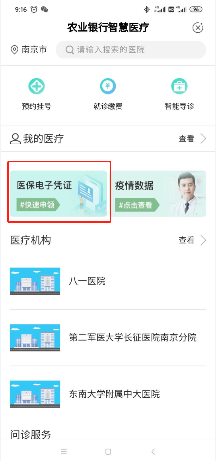 智能手机|来农行掌上银行App,激活您的医保电子凭证!