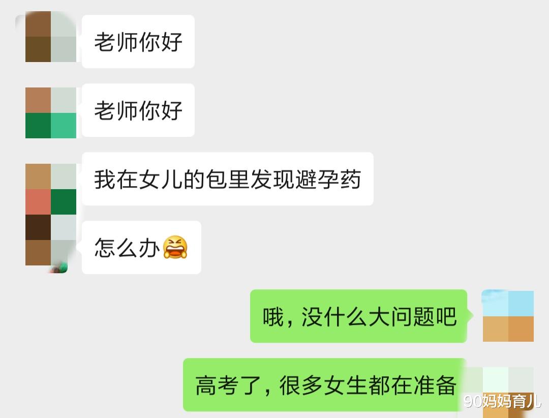 『生理期』“老师,我在女儿包里发现了避孕药,怎么办?”,班主任回复:“高考必备”