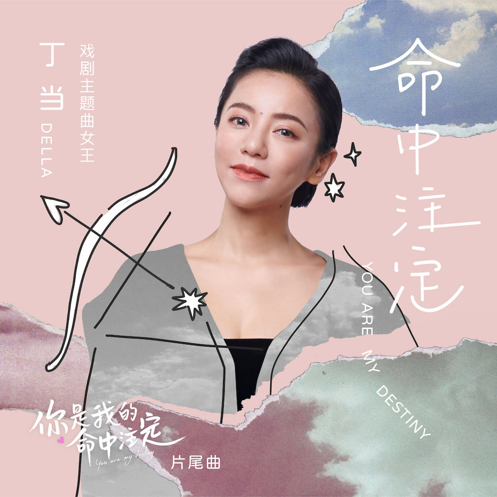 丁当▲自嘲“歌红人不红”的她，6月9日推出全新单曲，还参加了女团选秀