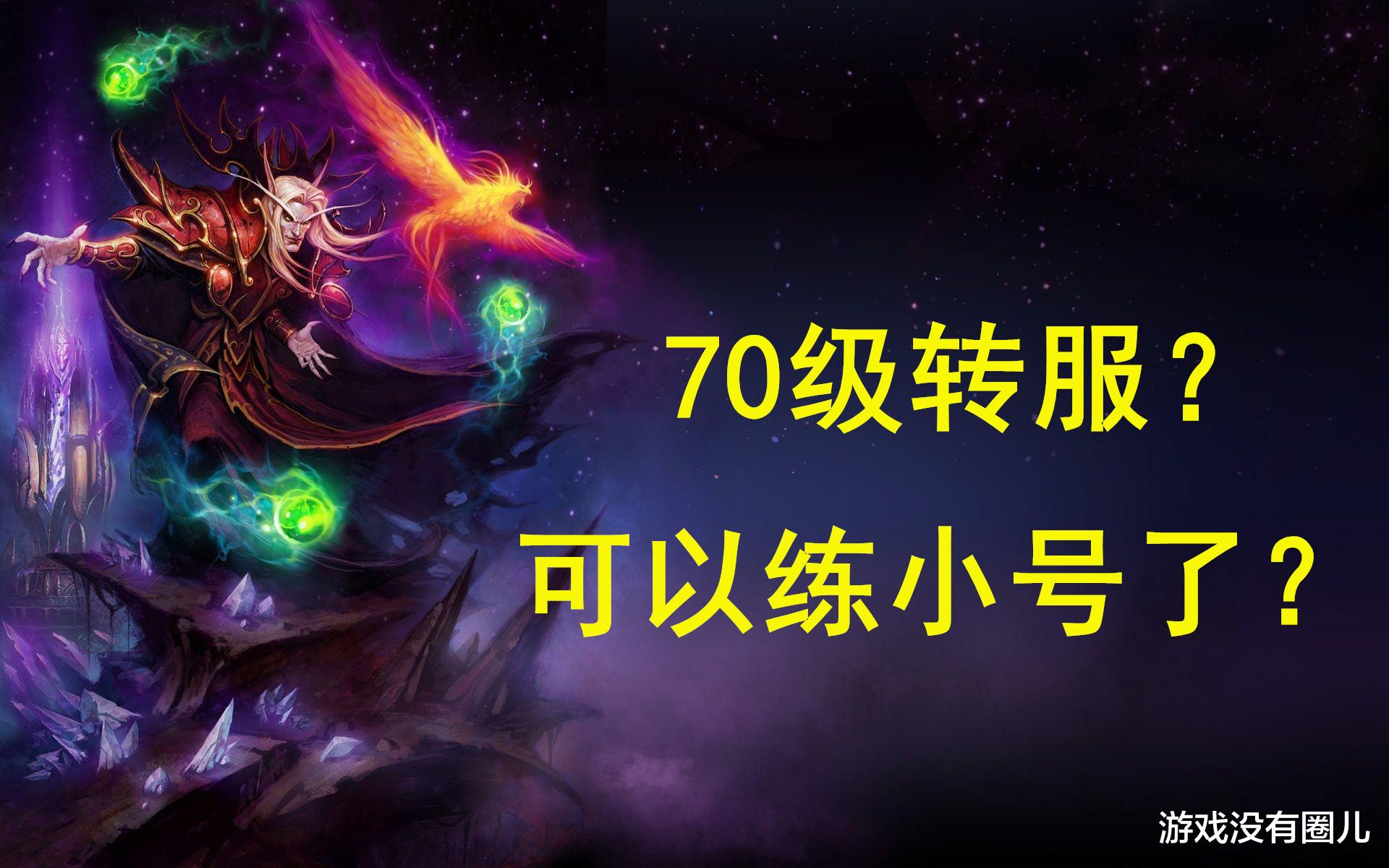 『国服』TBC你会选择什么职业首发?魔兽怀旧:国服美服同时更新转服细则