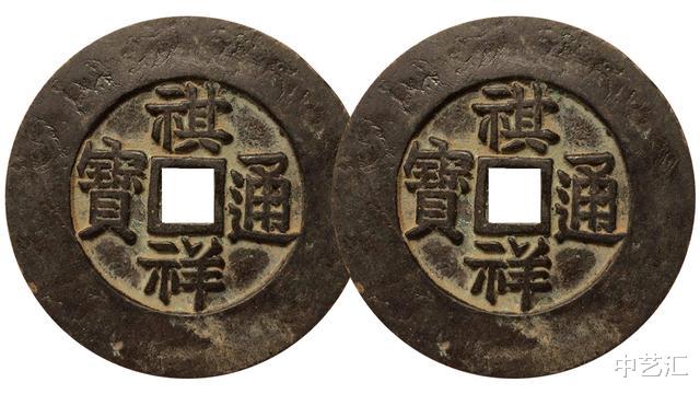 「古钱币」祺祥通宝，清朝末期发行，收藏价值碾压众钱币