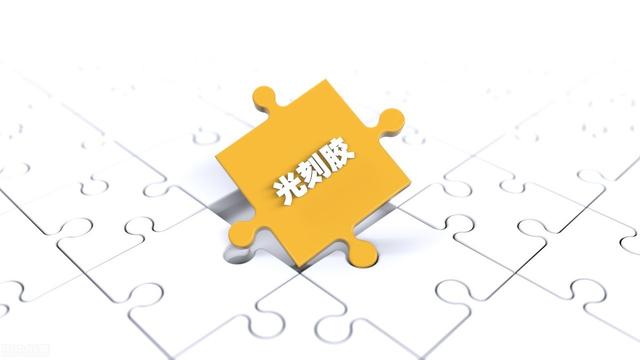 光刻胶|光刻胶: 芯片科技的下一个突破点！光刻胶概念被低估的3只个股一览