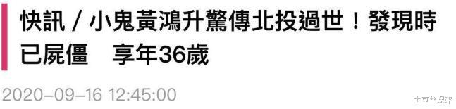黄鸿升|突发意外！又一著名男星离世，年仅36岁，被发现时尸体已发僵