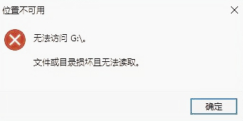 Win10|Win10使用U盘复制文件的时候提示文件或目录损坏且无法读取怎么办