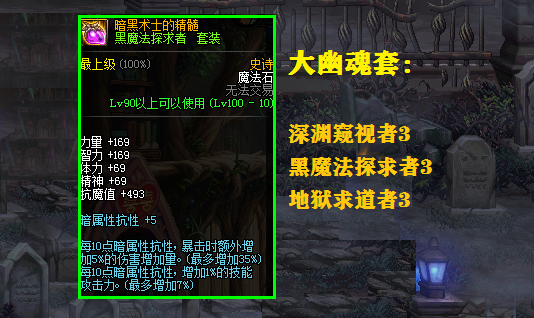 旅行者■DNF：浅谈大幽魂套的3种主流搭配，最少只需要凑齐3件套即可