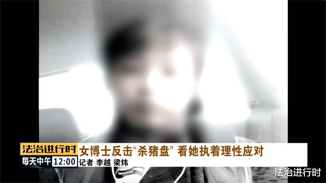 法治进行时 女博士遭遇“杀猪盘”后绝地反击，骗子被抓时称三天吃一顿饭
