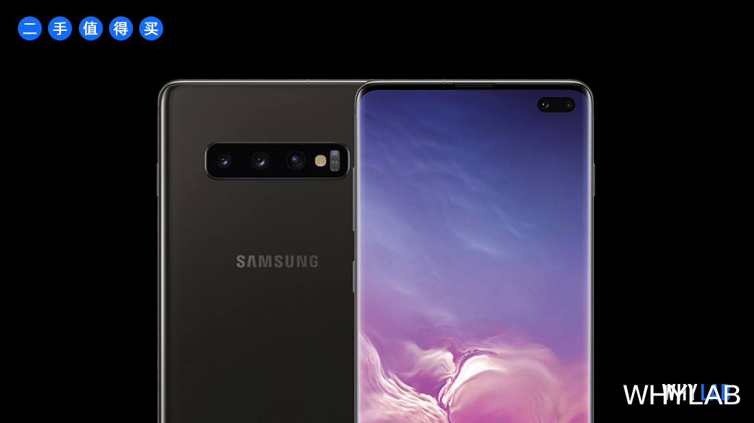 三星Galaxy|「二手值得买」三星 Galaxy S10+:无高刷、无 5G,但我是昔日机皇
