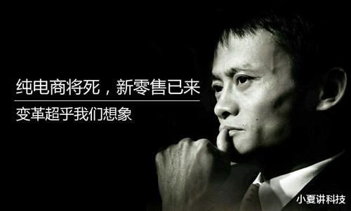 【电子商务】马云没有吹牛，未来10年纯电商将被淘汰，新模式已全国遍地开花