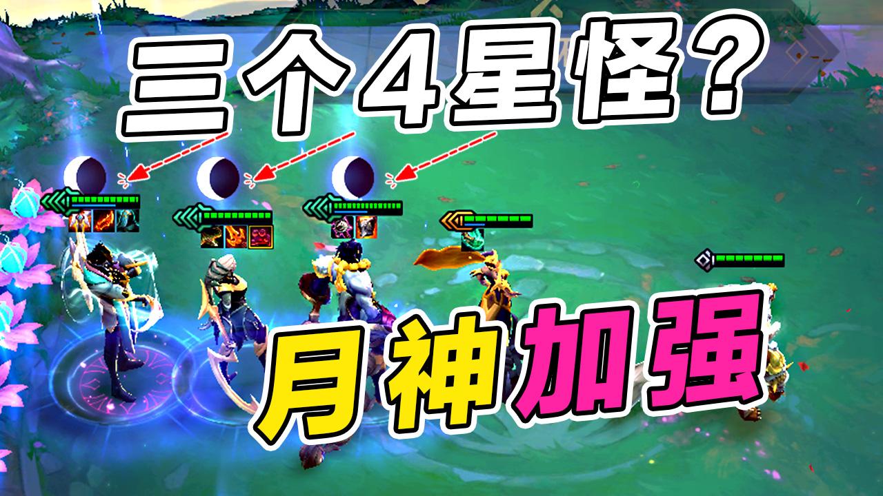 厄斐琉斯|云顶之弈10.21：月神羁绊史诗级加强，3个四星英雄就离谱