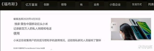 『英特尔』福布斯质疑小米将用户隐私上传到国外,小米落选政务手机原因曝光