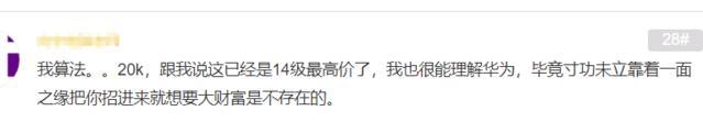 华为|应届生校招后感慨：不想用“侮辱价”形容华为给的薪资，打扰了