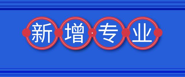 高校■2020年高考的孩子有福啦！多个高校有新增专业！看看有你想报的吗