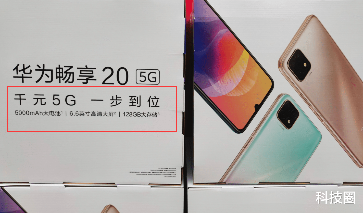 5g手机|畅享20线下物料泄漏，千元5G标语曝光或打造最便宜5G手机