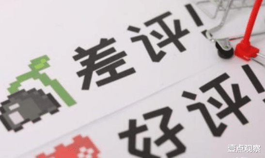 电子商务|为什么现在的电商，一个个都不怕差评了？原因其实并不复杂！
