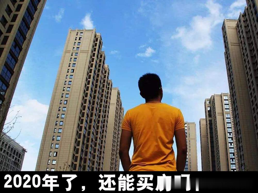 2020年，还能买房吗？王石等7位大佬发声，冯仑的回答也太狠了！