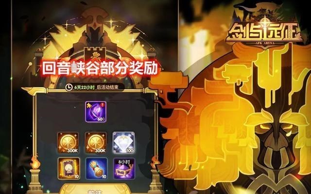 剑与远征▲剑与远征：又是一个新奇景“回音峡谷”，它再次提升了奖励的高度