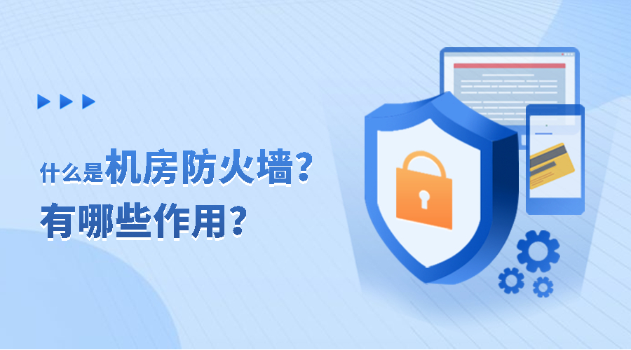 防火墙|IDC机房：什么是机房防火墙？有何作用？