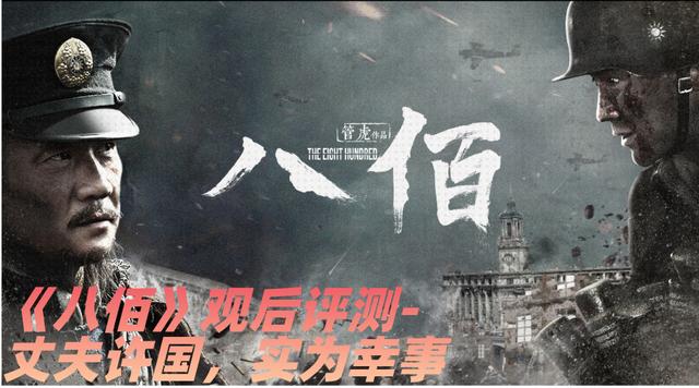 八佰|《八佰》电影观后简评-正视历史就是尊重每一位创造历史的人