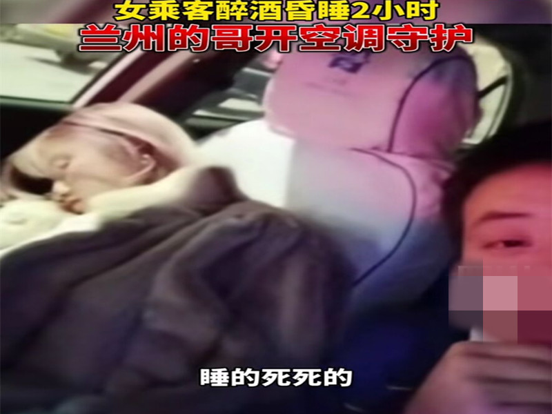 老谢聊聊看 出租车司机凌晨拉客，醉酒女孩在车上睡2小时，司机做法让人敬佩！