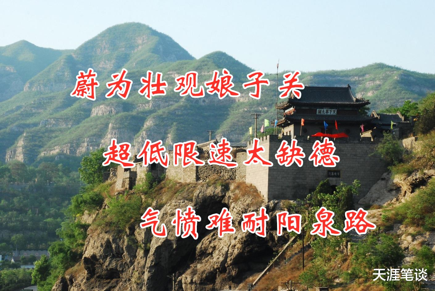 阳泉 蔚为壮观娘子关，超低限速太缺德，气愤难耐阳泉路