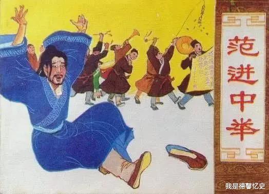 「」范进中举后疯了？将他中举后的官职放到现代，可能你比他还要激动