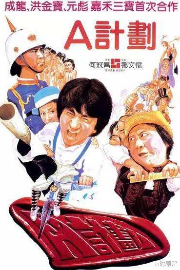 成龙|《A计划》幕后：洪金宝不收导演费，成龙得知涉嫌抄袭马上停工查