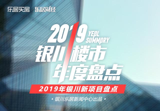 2019年银川新增了26个住宅项目 其中21盘在售中
