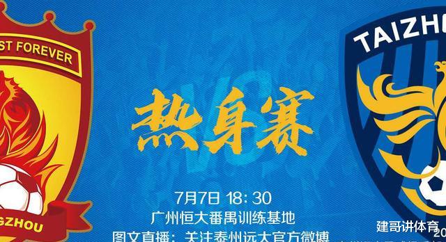 广州恒大▲恒大VS泰州！明晚18: 30分，泰州远大官方发声：有直播