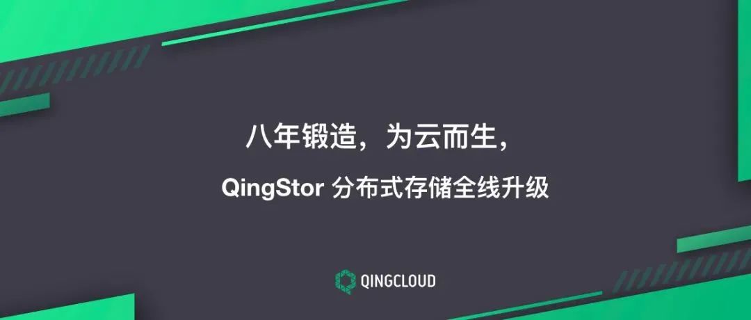 云计算|开源向左，自研向右，100%自研的QingStor存储再升级