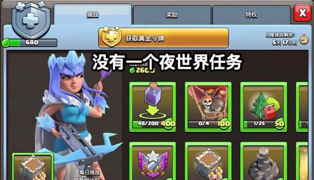 部落冲突▲部落冲突：月卡出现“离谱”任务，官方偏爱夜世界，究竟为了什么