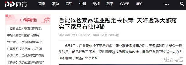 张诚：曝又一天海球员敲定下家！8队曾打听他，1人最神秘，球迷：去国安