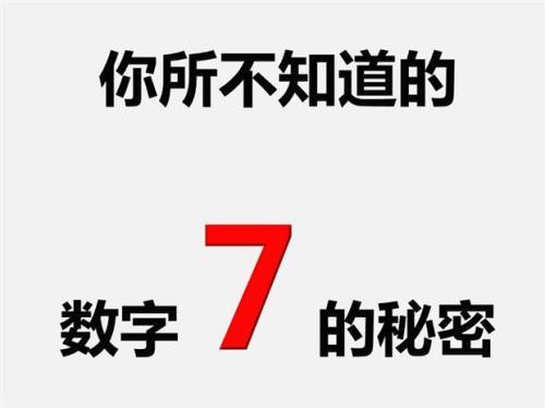 |1到10之间最神秘的数字，世上无数传说都与它有关，至今无人破解