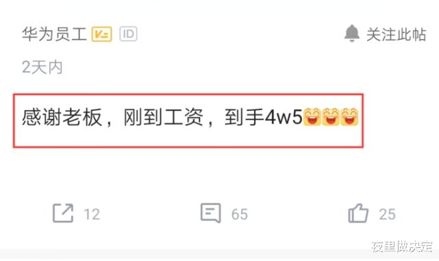 『华为』华为员工入职不到一年,晒出月薪和奖励后感慨:加班再多我也愿意!