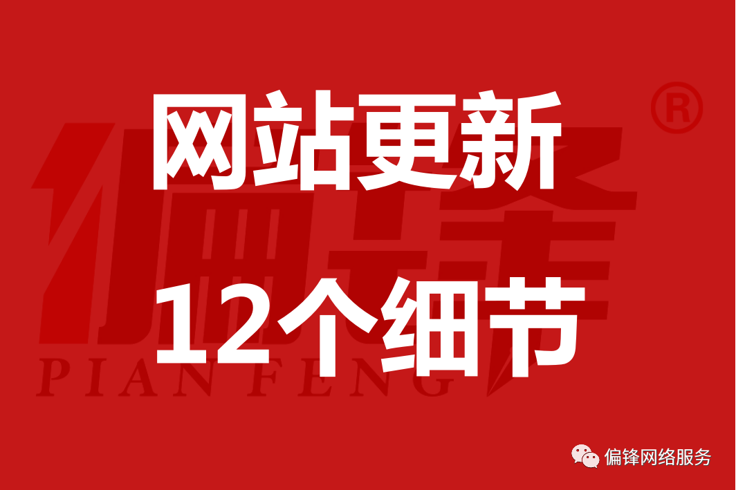 |网站文章更新发布上传的12个SEO优化注意事项
