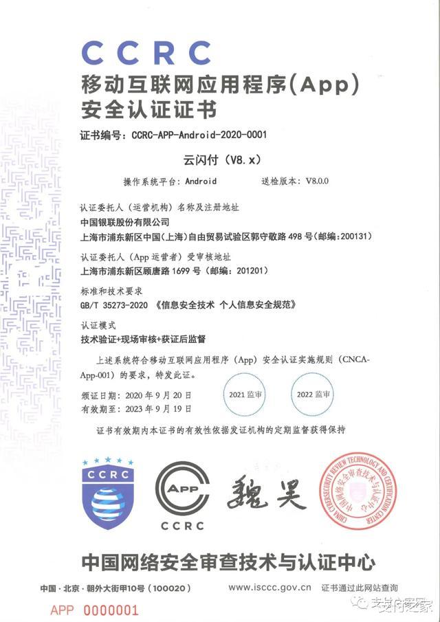 云闪付|安全为先,云闪付App获网信办安全认证证书