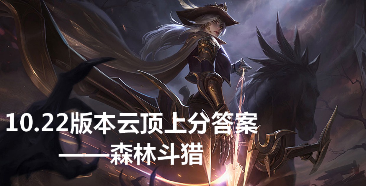 艾希|云顶之弈：只有强势阵容能恰鸡？森林运营阵容新手稳定上分不愁