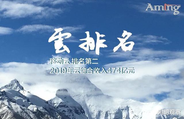 中国移动|移动云排名第二，2019年云综合收入474亿元