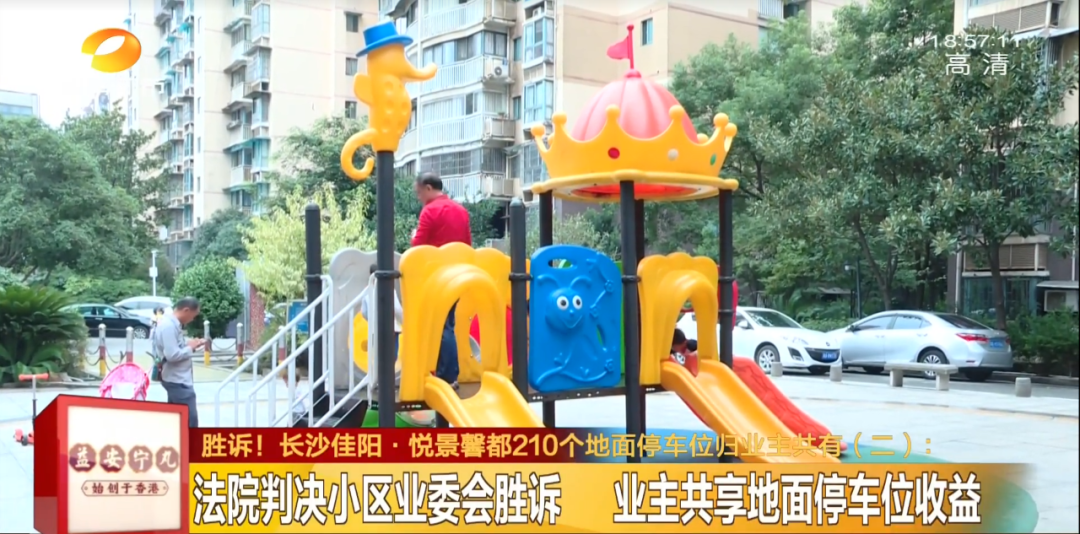 芒果都市|业委会，胜诉！长沙这个小区210个地面停车位归业主共有！