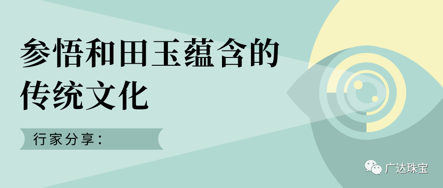 |和田玉做为国人的传家宝，传的是什么？
