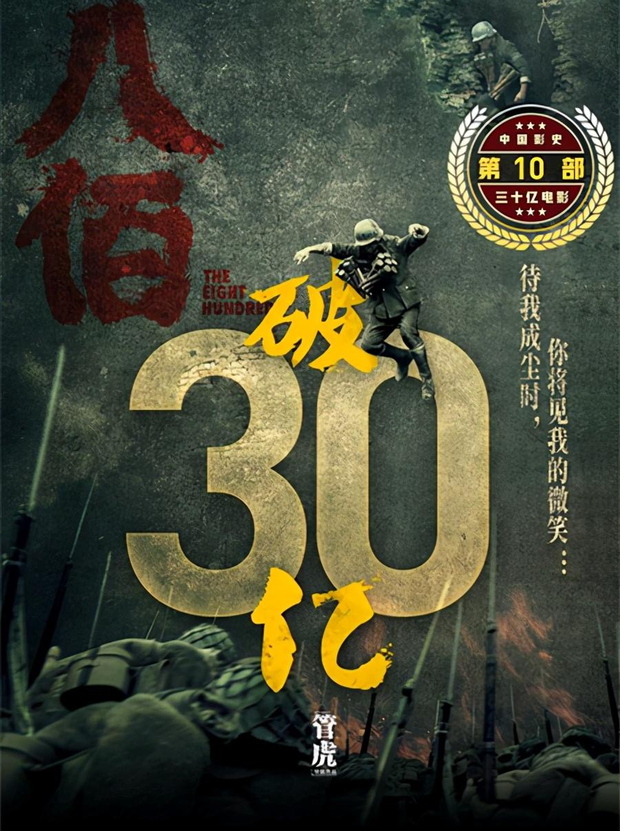 夺冠|爆款已出！这部电影首日预售破亿，《八佰》片票房前十地位不保？