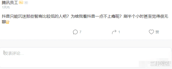 「腾讯」腾讯员工：智商低的才会沉迷抖音，刷半小时就无聊，网友共鸣声强烈