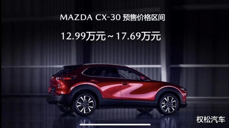 【马自达CX】12.99~17.69万元 长安马自达CX30预售价曝光