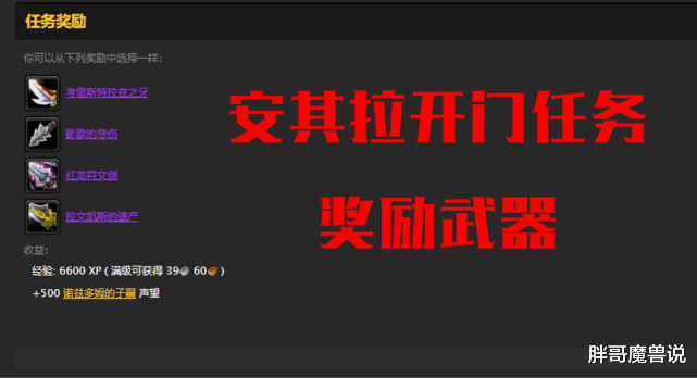 魔兽世界|魔兽世界：怀旧服安其拉开门任务奖励武器，拉文凯斯的遗产值得入手吗？